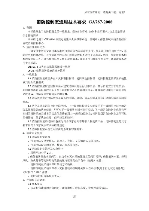 消防控制室通用技术要求