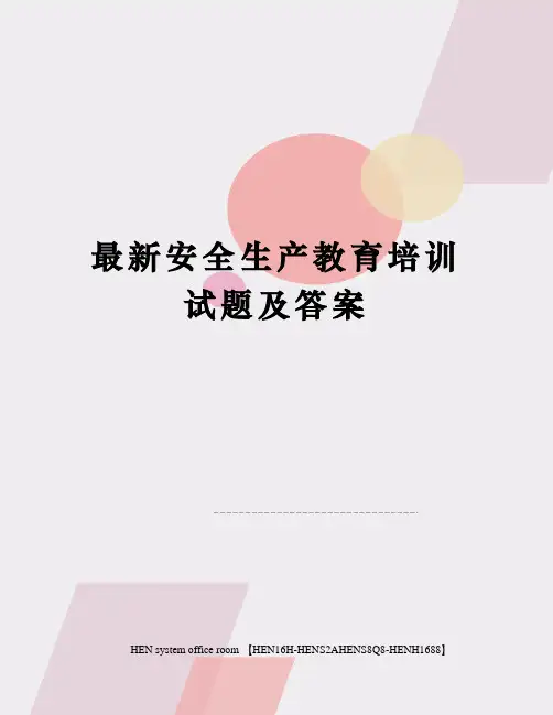 最新安全生产教育培训试题及答案完整版