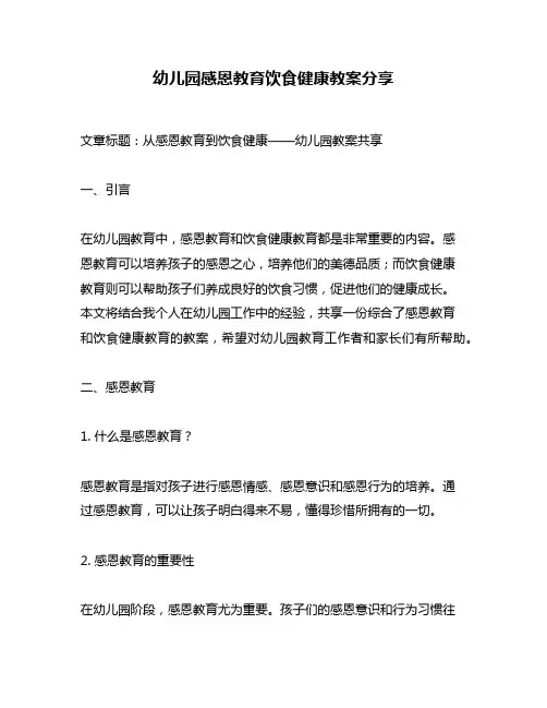 幼儿园感恩教育饮食健康教案分享