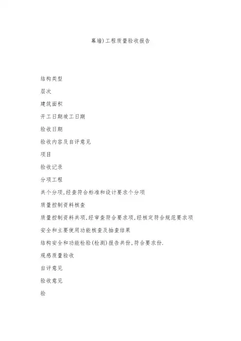 幕墙)工程质量验收报告