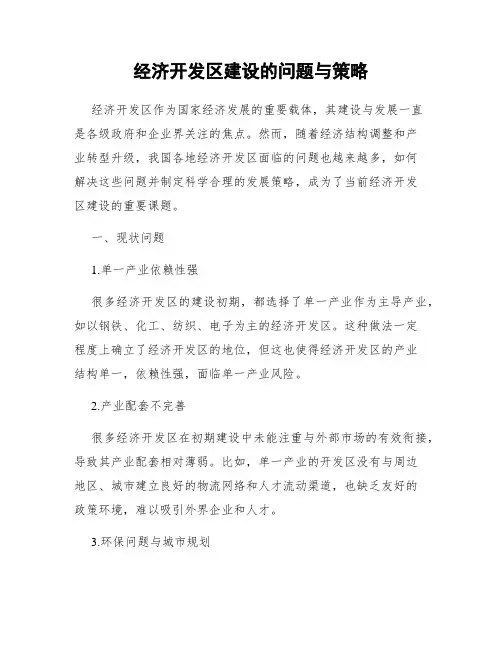 经济开发区建设的问题与策略