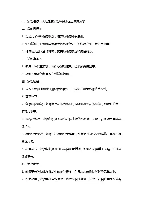 大班健康活动环保小卫士教案反思