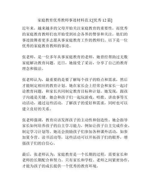 家庭教育优秀教师事迹材料范文[优秀12篇]