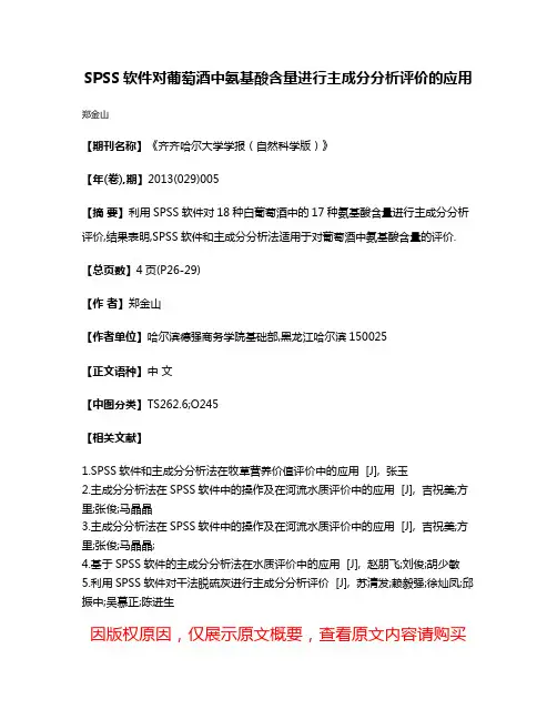 SPSS软件对葡萄酒中氨基酸含量进行主成分分析评价的应用
