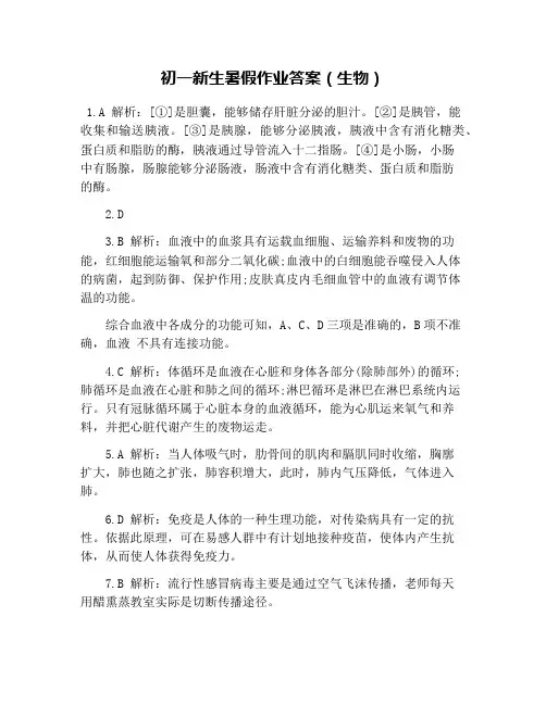 初一新生暑假作业答案(生物)