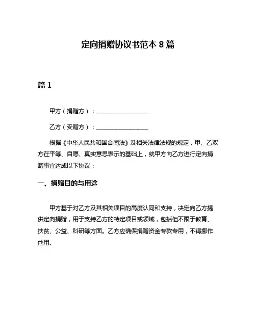 定向捐赠协议书范本8篇