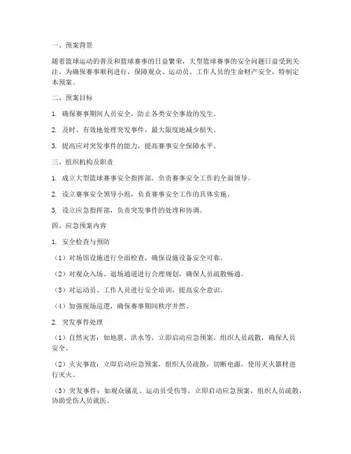 大型篮球赛事安全应急预案