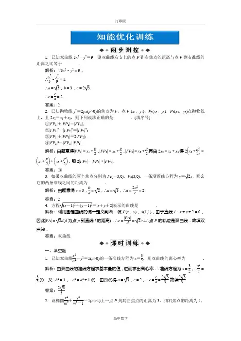 苏教版数学高二-数学苏教版选修2-1优化训练 圆锥曲线的统一定义
