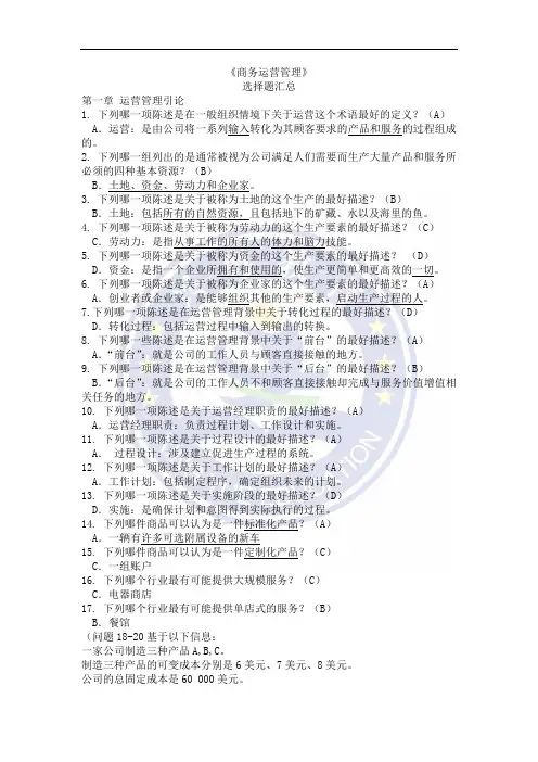 商务运营管理练习题汇总