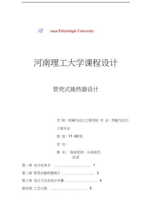 最新整理管壳式换热器设计课程设计知识讲解