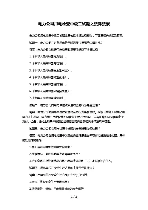 电力公司用电检查中级工试题之法律法规