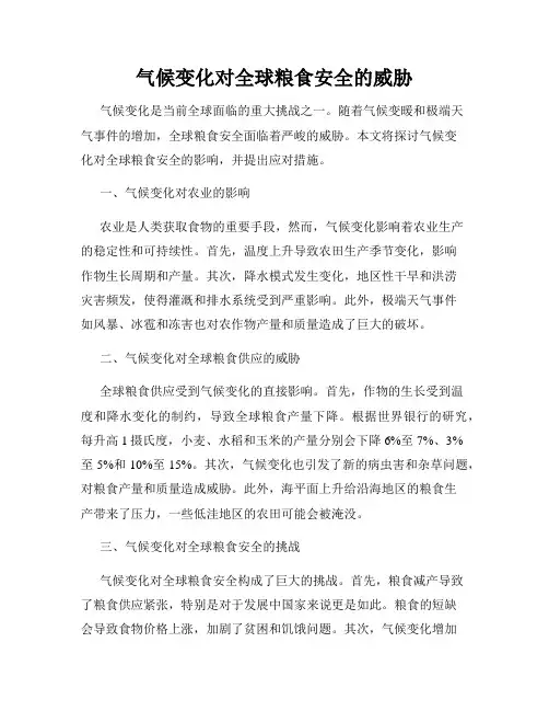 气候变化对全球粮食安全的威胁