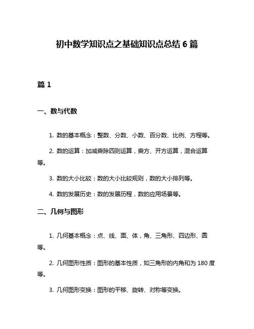 初中数学知识点之基础知识点总结6篇