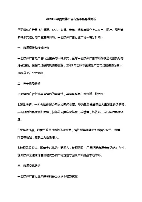 2023年平面媒体广告行业市场环境分析