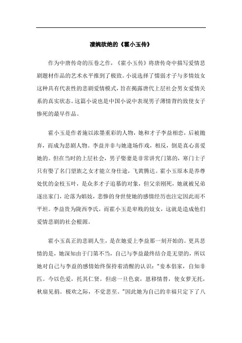 凄婉欲绝的《霍小玉传》