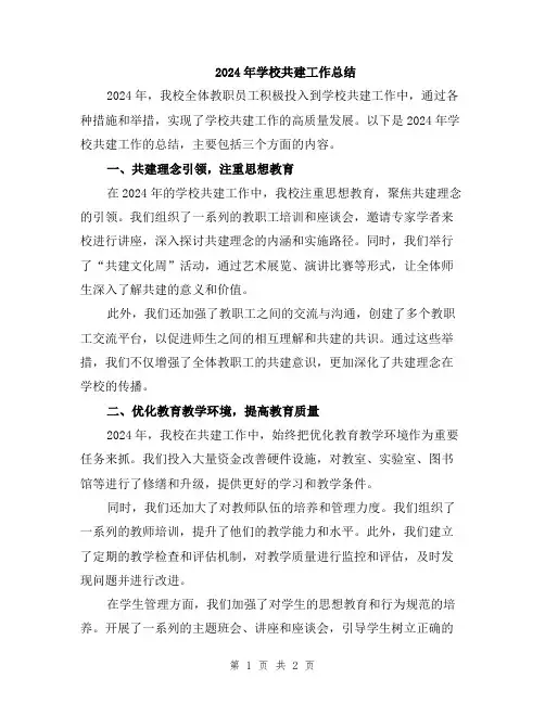 2024年学校共建工作总结
