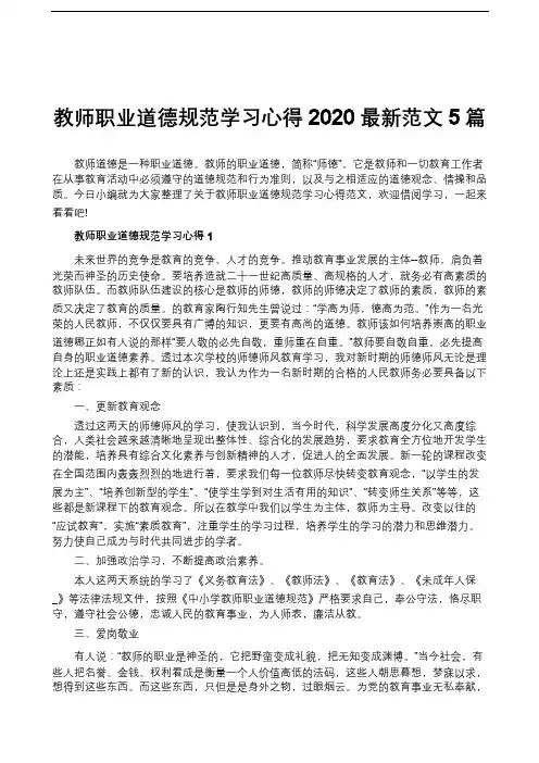 教师职业道德规范学习心得2020最新范文5篇