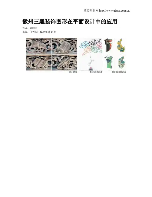 徽州三雕装饰图形在平面设计中的应用