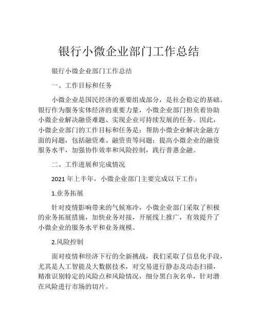 银行小微企业部门工作总结