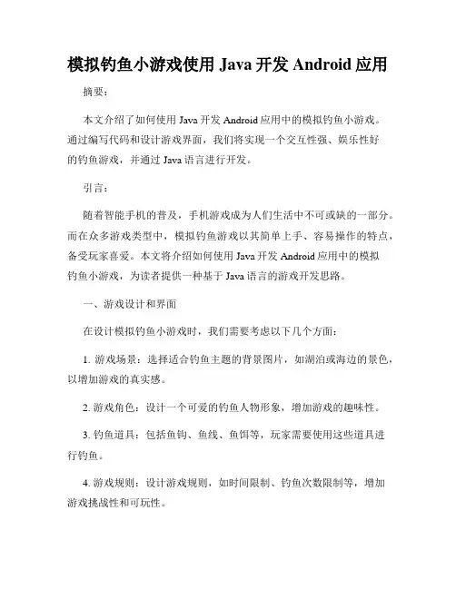 模拟钓鱼小游戏使用Java开发Android应用