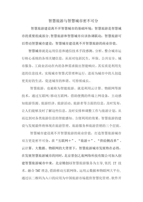 智慧城市于智慧旅游