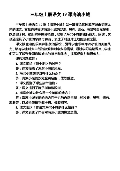 三年级上册语文19课海滨小城
