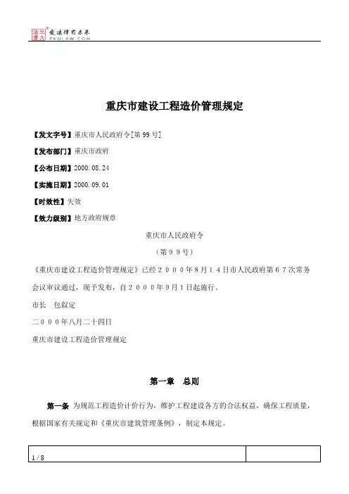 重庆市建设工程造价管理规定