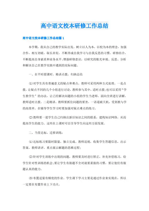 高中语文校本研修工作总结