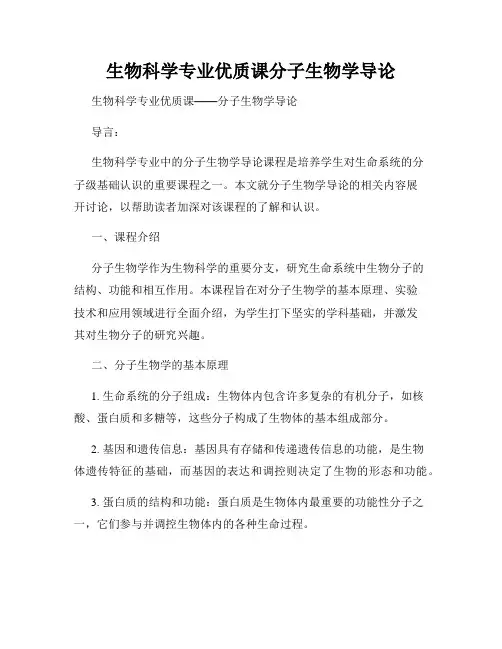 生物科学专业优质课分子生物学导论