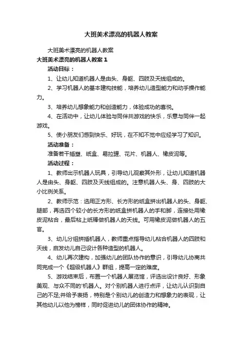 大班美术漂亮的机器人教案