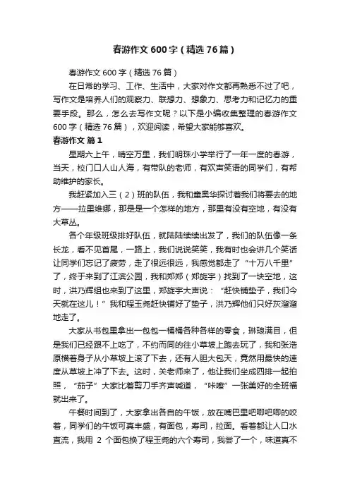 春游作文600字（精选76篇）