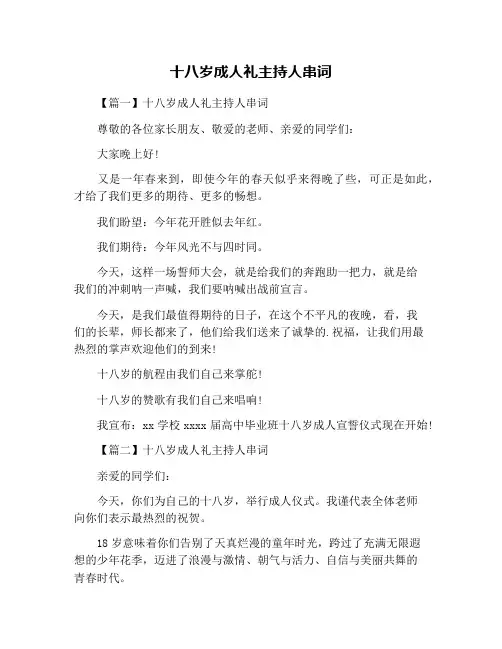 十八岁成人礼主持人串词
