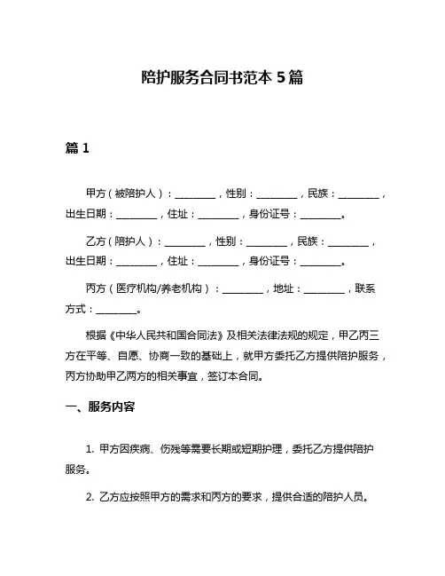陪护服务合同书范本5篇