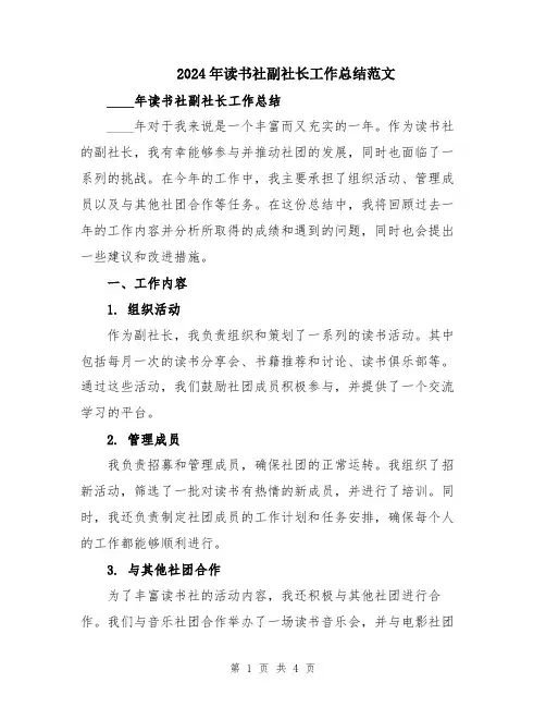 2024年读书社副社长工作总结范文