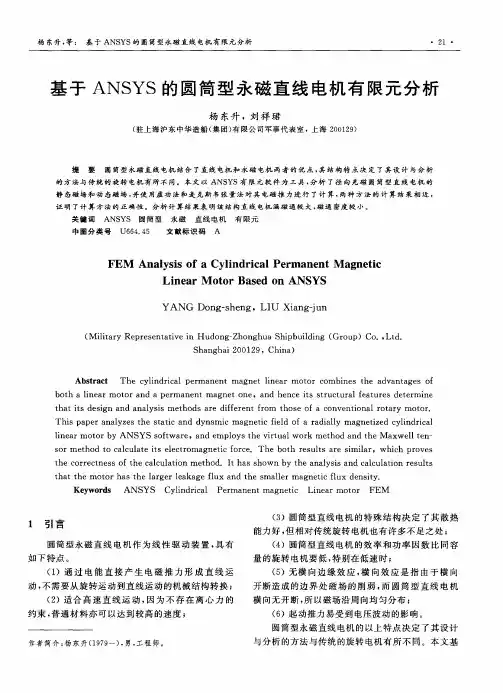基于ANSYS的圆筒型永磁直线电机有限元分析
