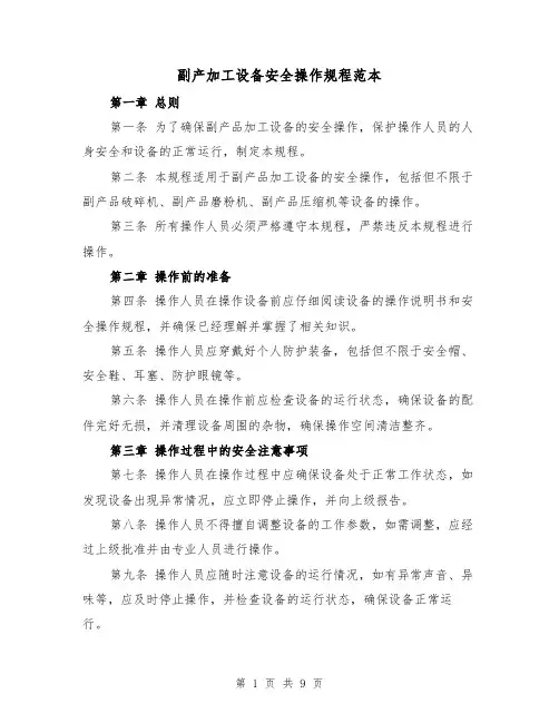 副产加工设备安全操作规程范本（三篇）