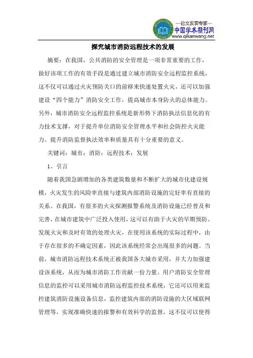 探究城市消防远程技术的发展