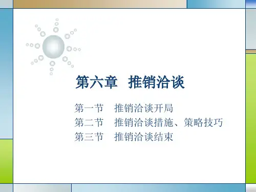 推销洽谈专题知识讲座