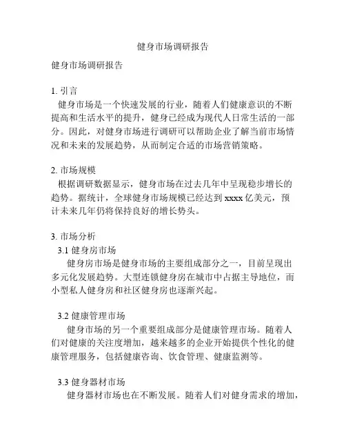 健身市场调研报告