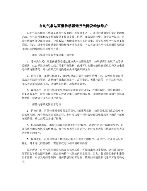 自动气象站雨量传感器运行故障及维修维护