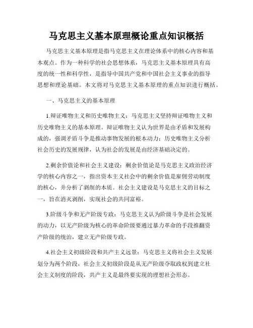 马克思主义基本原理概论重点知识概括