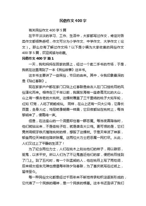 有关民俗作文400字5篇
