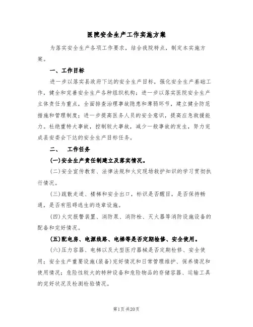医院安全生产工作实施方案（五篇）