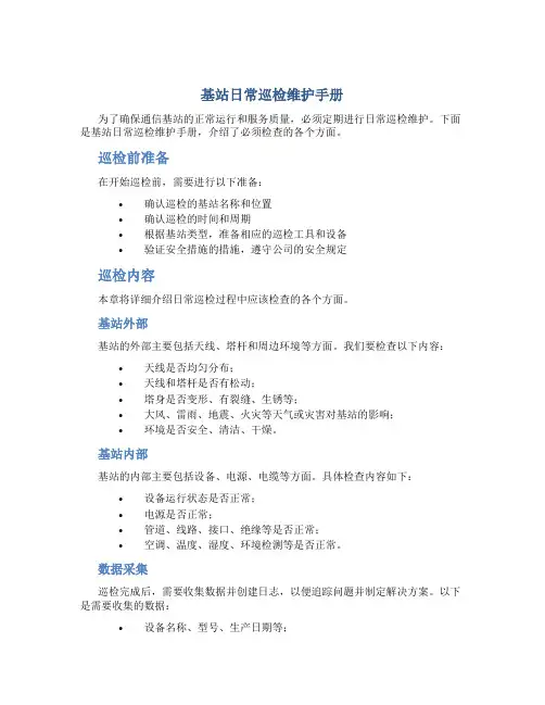 基站日常巡检维护手册