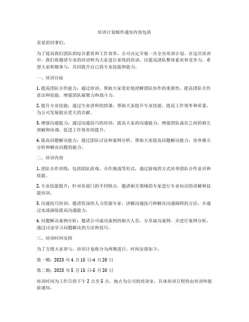 培训计划邮件通知内容包括