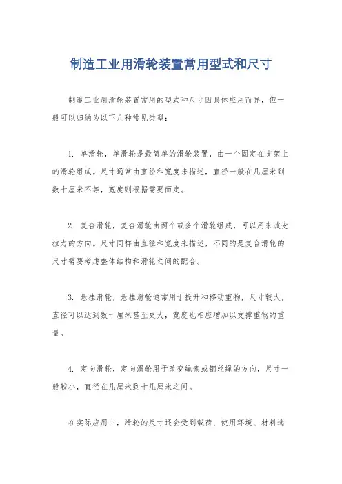 制造工业用滑轮装置常用型式和尺寸