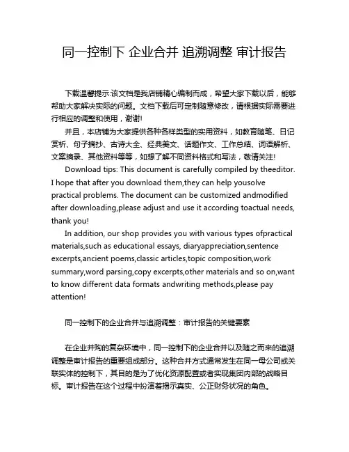 同一控制下 企业合并 追溯调整 审计报告