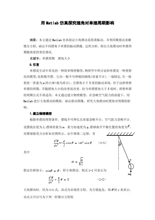 用Matlab仿真探究摆角对单摆周期影响
