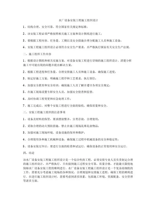水厂设备安装工程施工组织设计