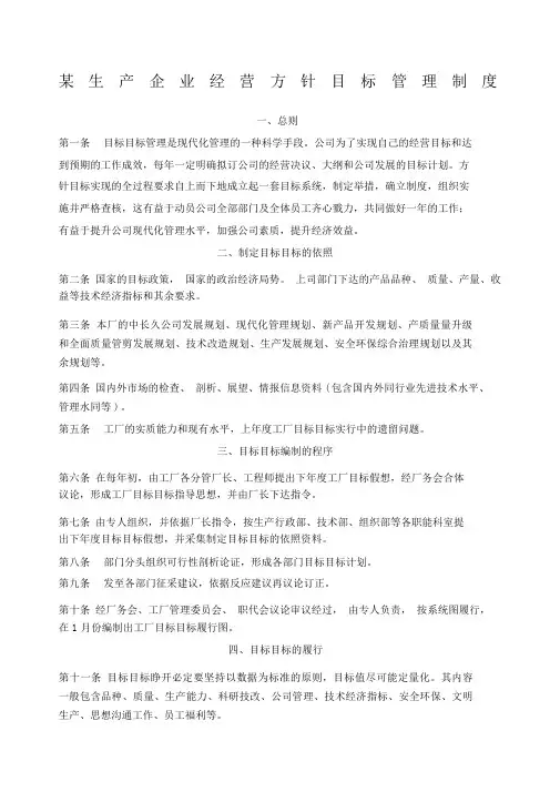 生产企业经营方针目标管理制度